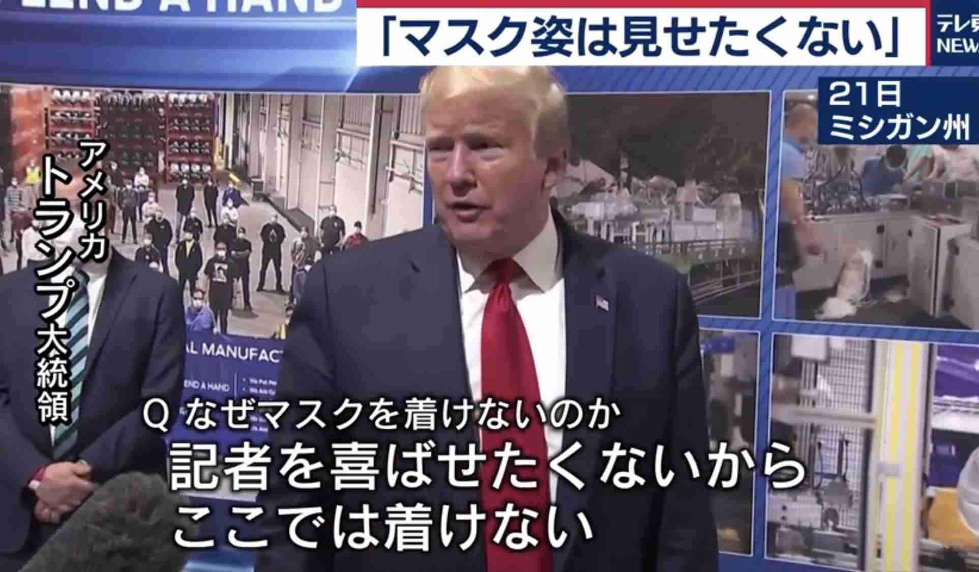 トランプ大統領がマスク姿を見せない理由「自身の印象に懸念」