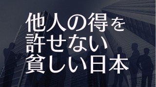 他人が得をするのがイヤ！