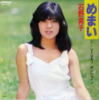 【80年代女性アイドル】の好きな曲一曲あげていくトピ！