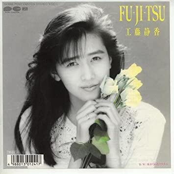 【80年代女性アイドル】の好きな曲一曲あげていくトピ！