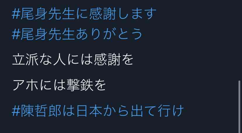 尾身副座長への国会質問に疑問続出　「＃福山哲郎議員に抗議します」もトレンド1位に