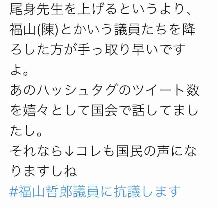 尾身副座長への国会質問に疑問続出　「＃福山哲郎議員に抗議します」もトレンド1位に