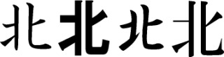 バランスよく書けない漢字