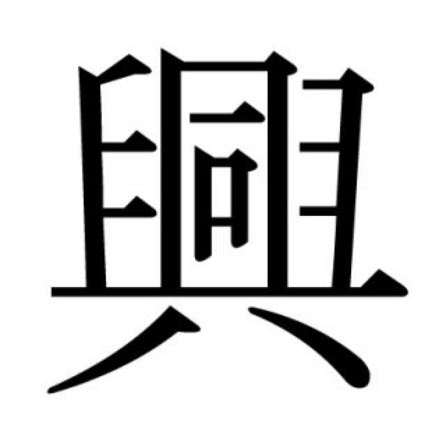 バランスよく書けない漢字