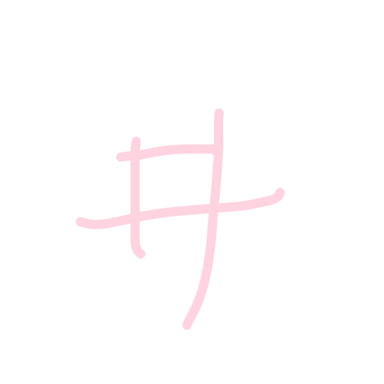 バランスよく書けない漢字