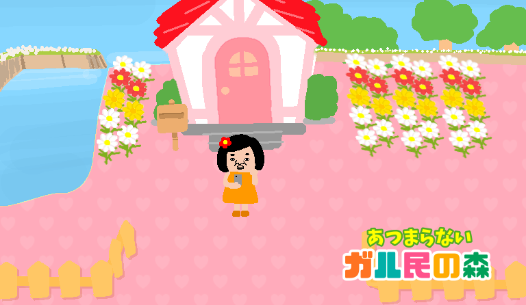 【ネタ】あつまれガル民の森にありがちなこと