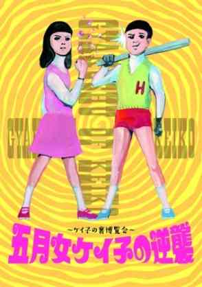 サブカル漫画を語ろう