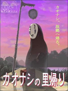 いろんなカオナシがみたい