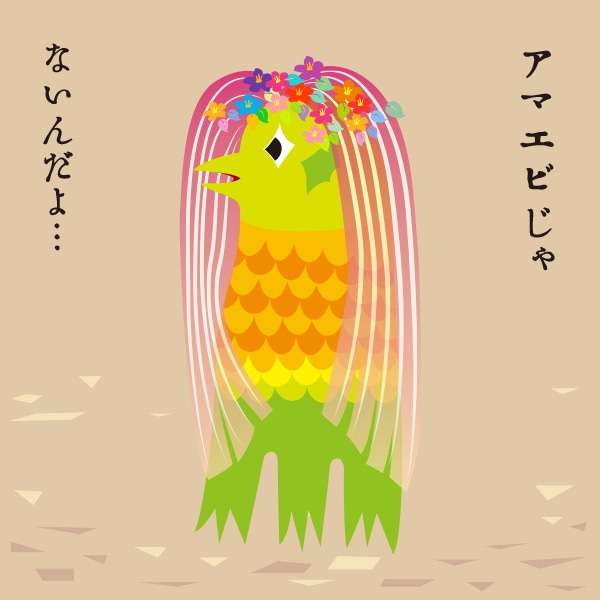 アマビエと甘エビを交互に貼るトピ