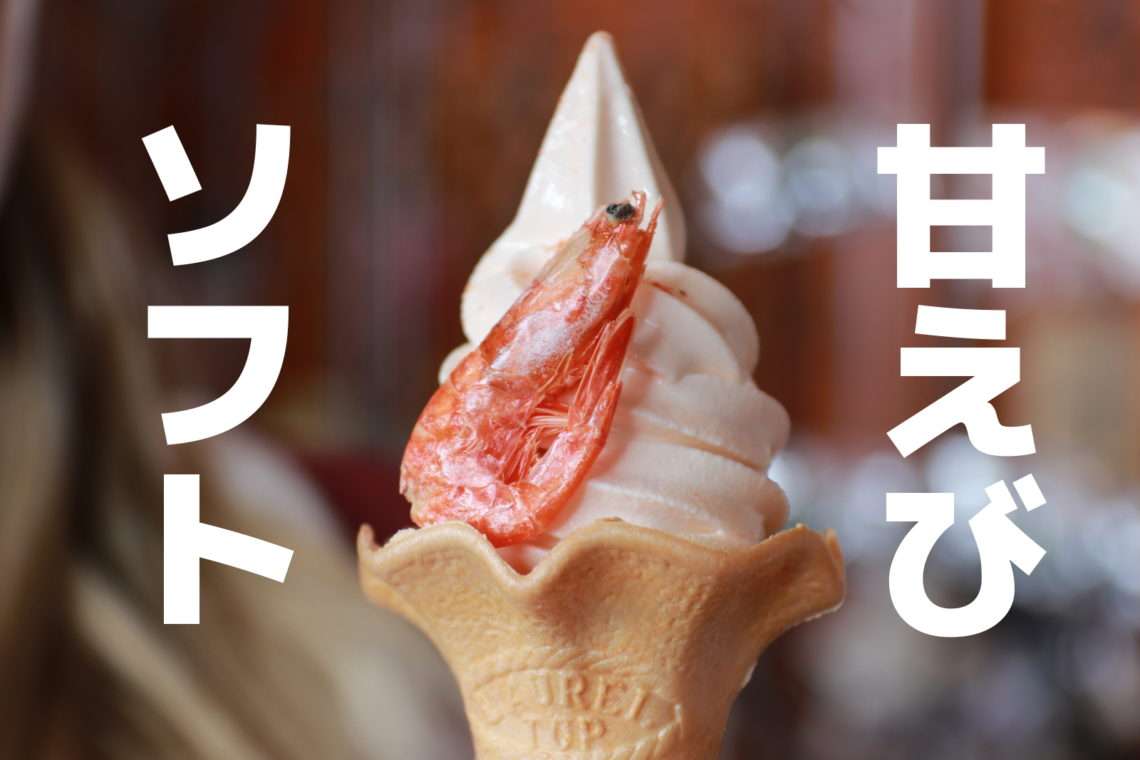 アマビエと甘エビを交互に貼るトピ