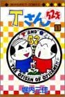 ひたすら古い漫画の表紙を貼り、知っていたらプラス、知らなかったらマイナスするトピpart2
