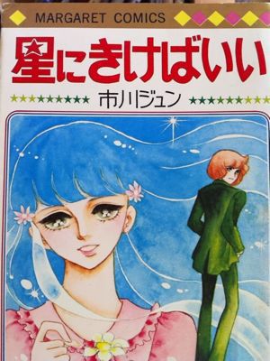 ひたすら古い漫画の表紙を貼り、知っていたらプラス、知らなかったらマイナスするトピpart2
