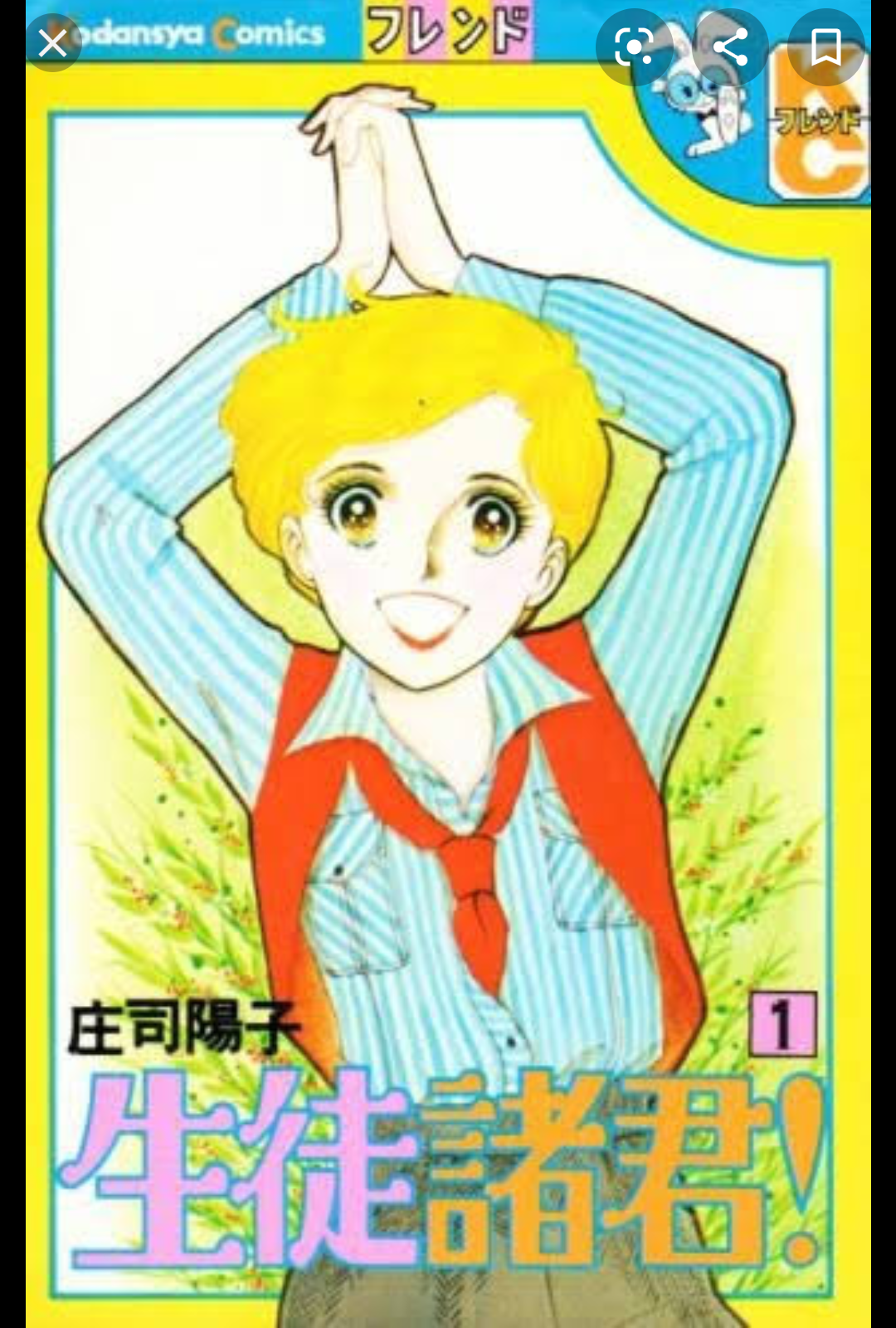 ひたすら古い漫画の表紙を貼り、知っていたらプラス、知らなかったらマイナスするトピpart2