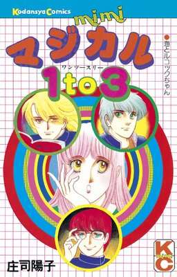 ひたすら古い漫画の表紙を貼り、知っていたらプラス、知らなかったらマイナスするトピpart2