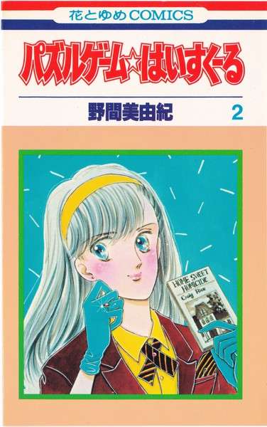 ひたすら古い漫画の表紙を貼り、知っていたらプラス、知らなかったらマイナスするトピpart2