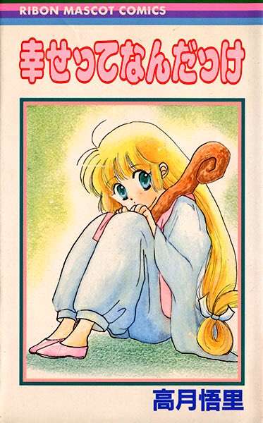 ひたすら古い漫画の表紙を貼り、知っていたらプラス、知らなかったらマイナスするトピpart2