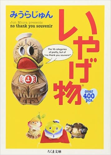 そろそろ又みうらじゅんを語りたい