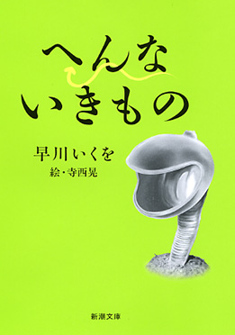 2連覇達成！小学生が選ぶ好きな本第1位に『ざんねんないきもの事典』