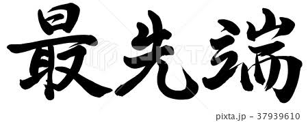 先端恐怖症の人