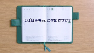 ほぼ日手帳使ってる人!
