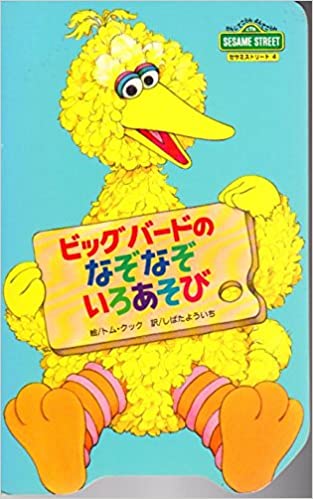 【セサミストリート】ビッグバードと佐久間大介を交互に貼るトピ【SnowMan】