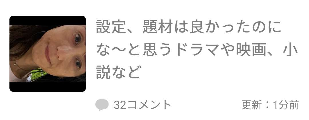 設定、題材は良かったのにな〜と思うドラマや映画、小説など