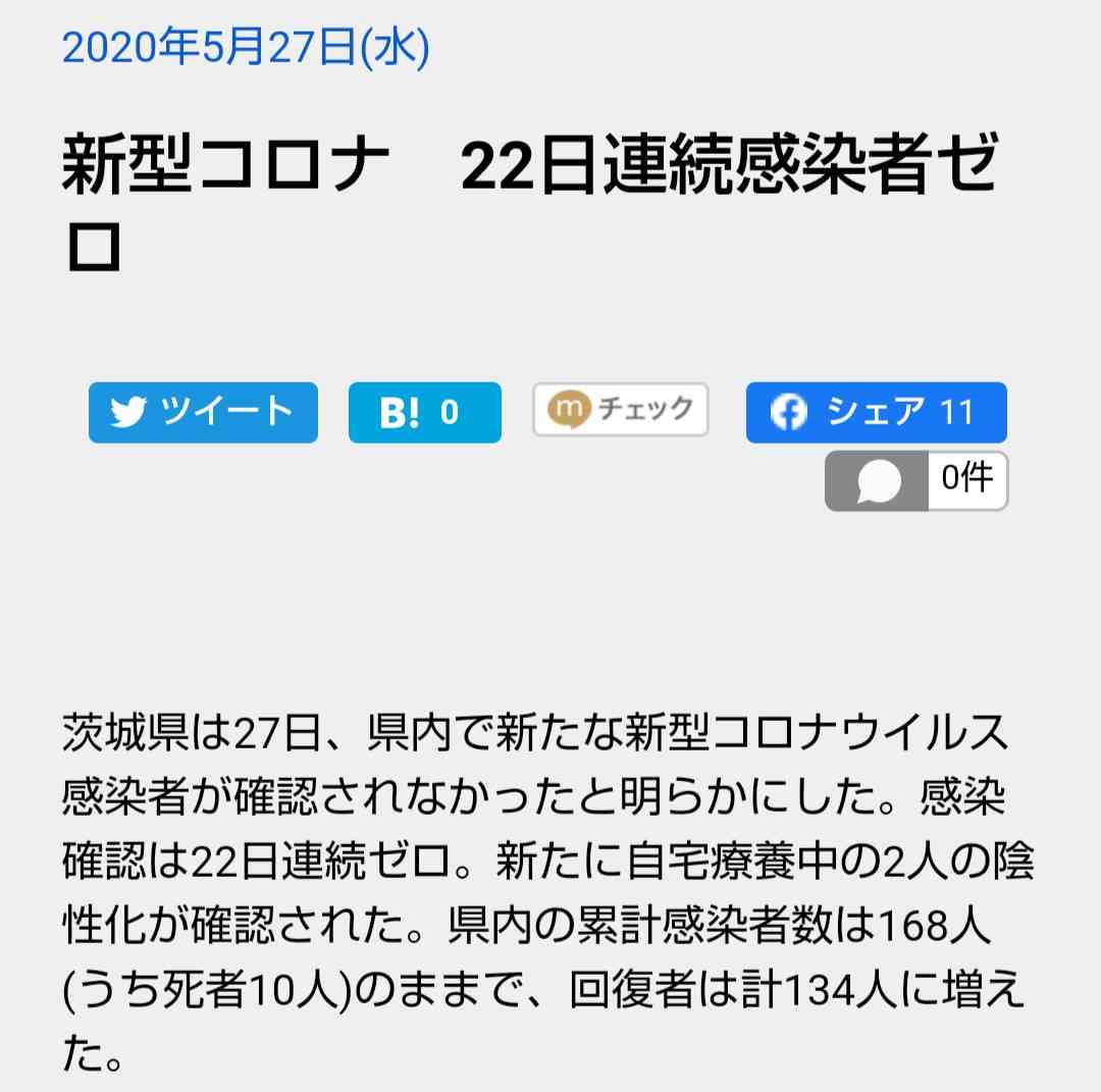 [コロナ]茨城県の方語りませんかpart2