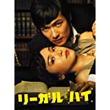 リーガルハイを語りたい