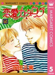 漫画の恋愛カタログ好きな方