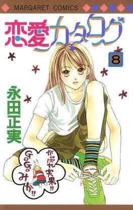 漫画の恋愛カタログ好きな方