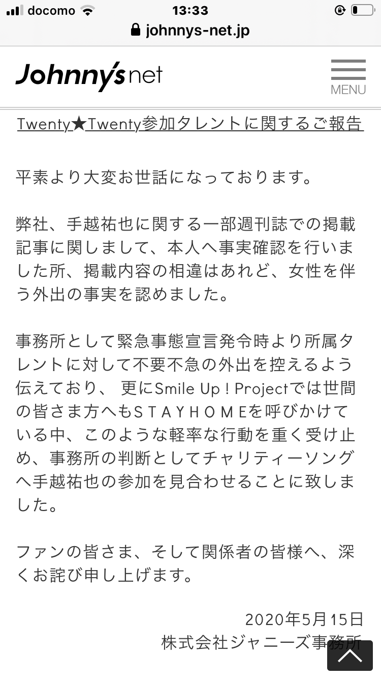 ジャニーズ事務所　NEWS手越祐也の「女性を伴う外出」報道認め謝罪　「Twenty★Twenty」参加見送り
