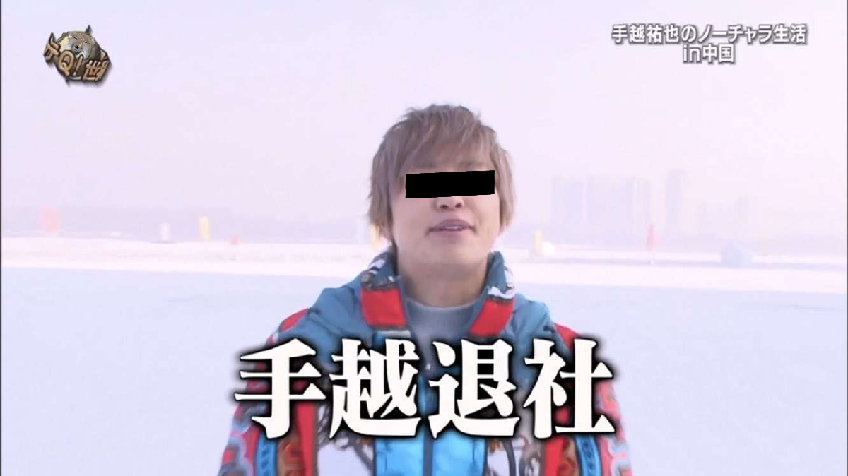 ジャニーズ事務所　NEWS手越祐也の「女性を伴う外出」報道認め謝罪　「Twenty★Twenty」参加見送り