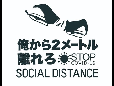 ❴ソーシャルディスタンスの守り方❵【ネタ】