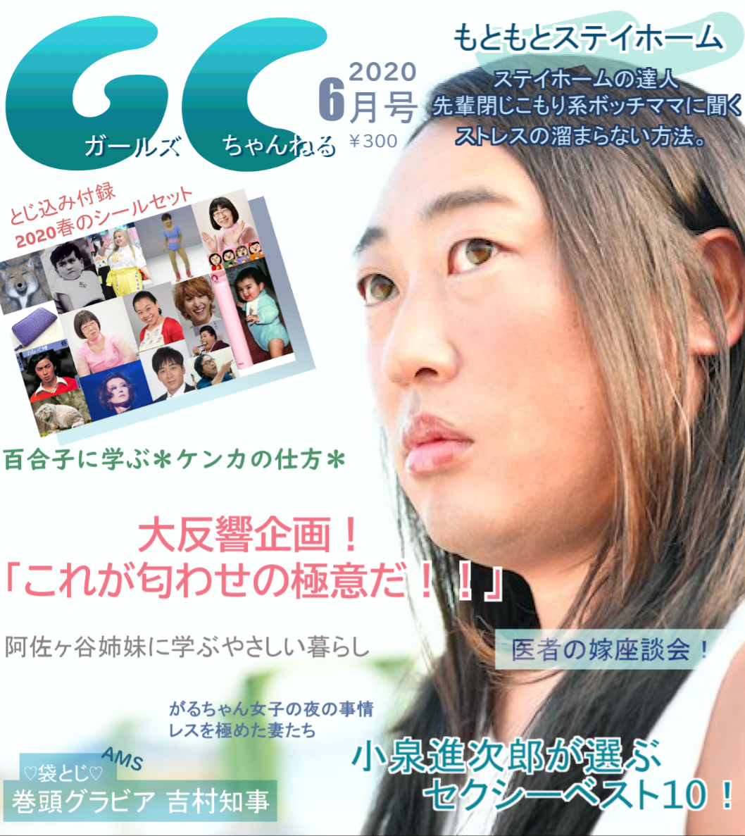 みんなで雑誌『GC(ガルちゃん)』を作ろう 2020春
