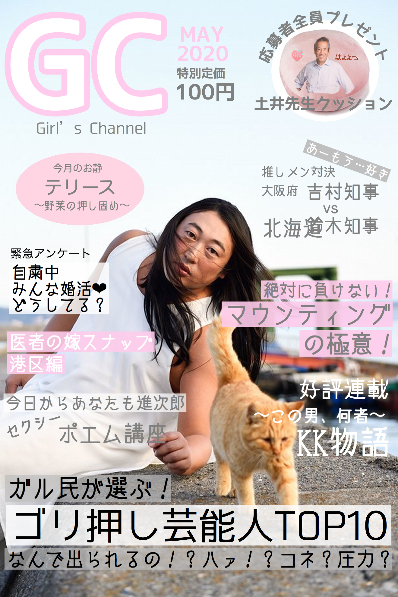 みんなで雑誌『GC(ガルちゃん)』を作ろう 2020春