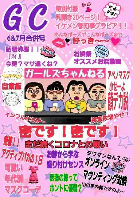 みんなで雑誌『GC(ガルちゃん)』を作ろう 2020春