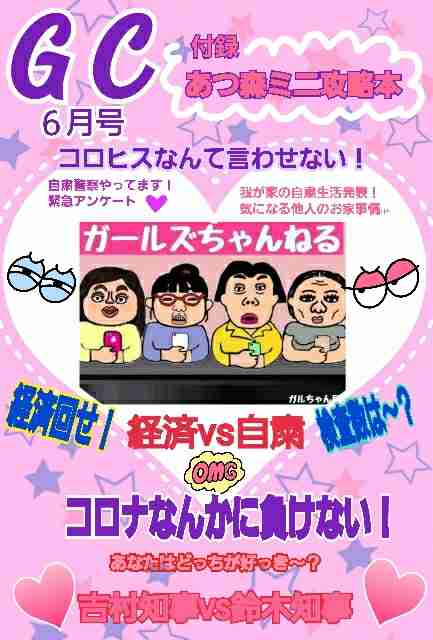 みんなで雑誌『GC(ガルちゃん)』を作ろう 2020春