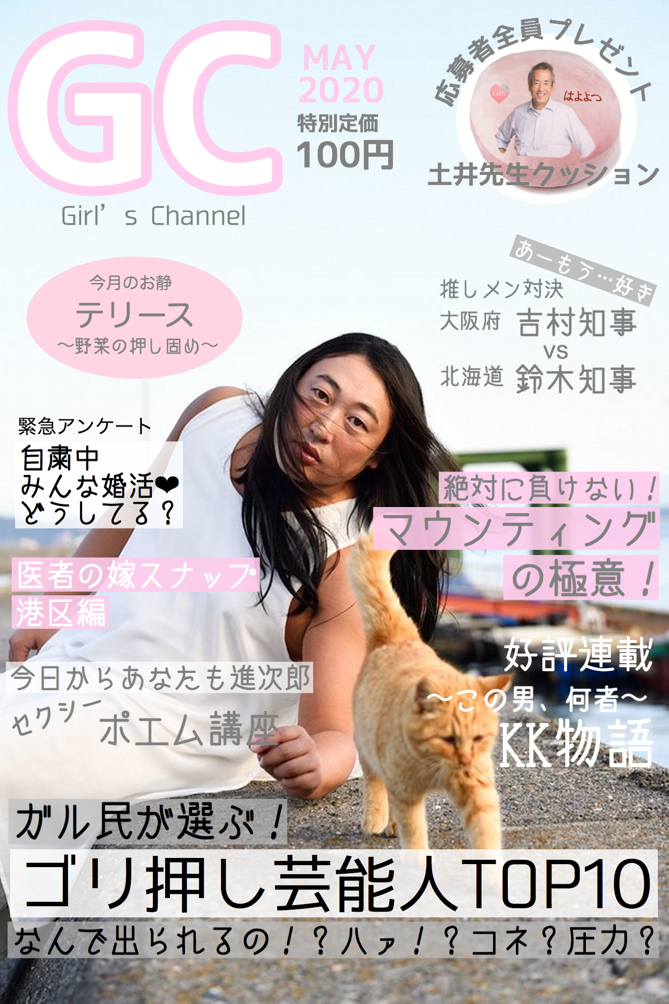 みんなで雑誌『GC(ガルちゃん)』を作ろう 2020春