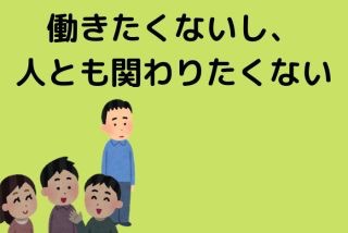 働きたくない人！