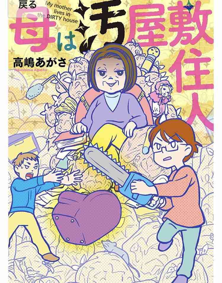 親が片付け・掃除できない中で育った人