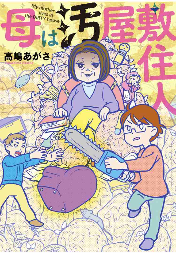 親が片付け・掃除できない中で育った人