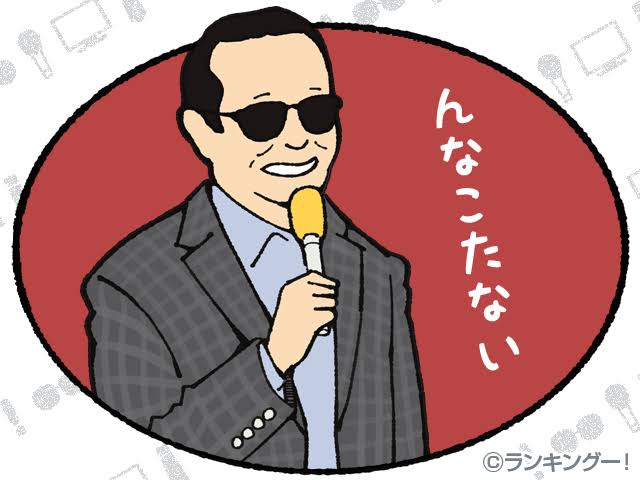 タモリあるある言いたい