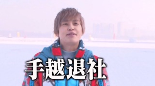 東山紀之、無期限活動休止の手越祐也に「まずは自分自身を変えなきゃいけない」