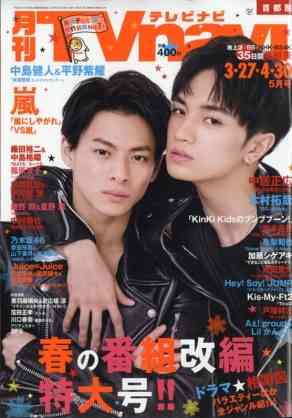 「月刊ザテレビジョン」7月号表紙にSexy Zone中島健人×King&Prince平野紫耀が登場