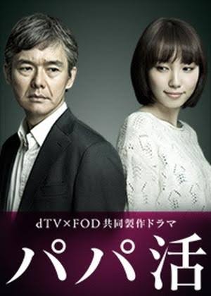 ドラマ「パパ活」見た人見てる人