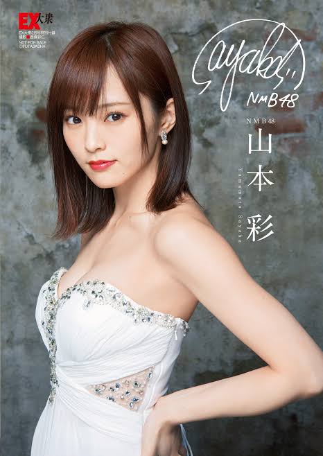 山本彩、最近はすっぴん生活「めんどくさい（笑）」