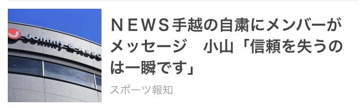 手越ジャニーズ退所騒動の裏でヤバすぎる！言動「俺は抗体持ってる」