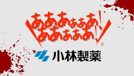 もし自分の彼氏・旦那が『小林製薬』の製品にされるとしたら商品名は？part2
