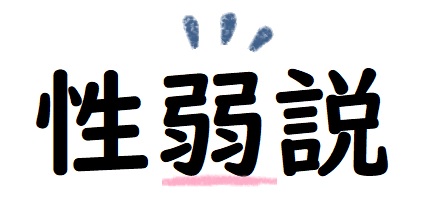 性悪説vs性善説