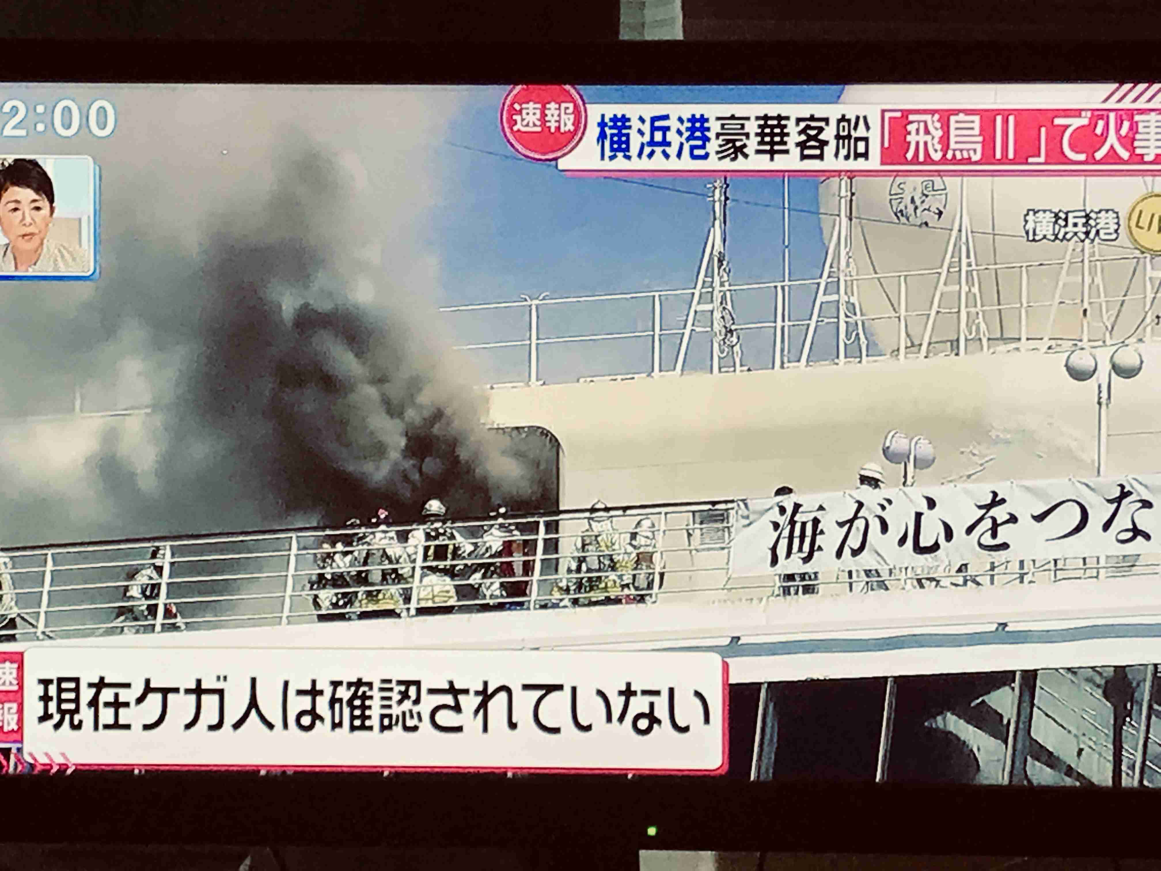 横浜港 停泊中のクルーズ船「飛鳥2」から煙
